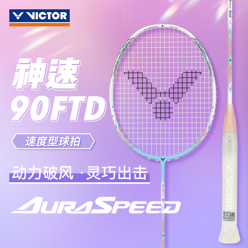 VICTOR威克多胜利羽毛球拍神速90FTD碳素纤维速度ARS-90F TD