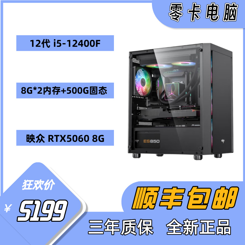 【12400F+5060】中端游戏主机办公机DIY电脑吃鸡电脑主机diy