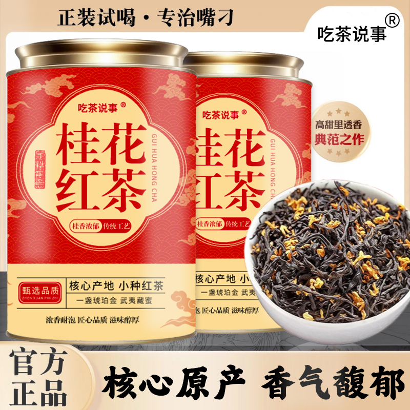 2025新茶桂花红茶正宗花茶浓香型花香小种好茶严选工艺耐泡