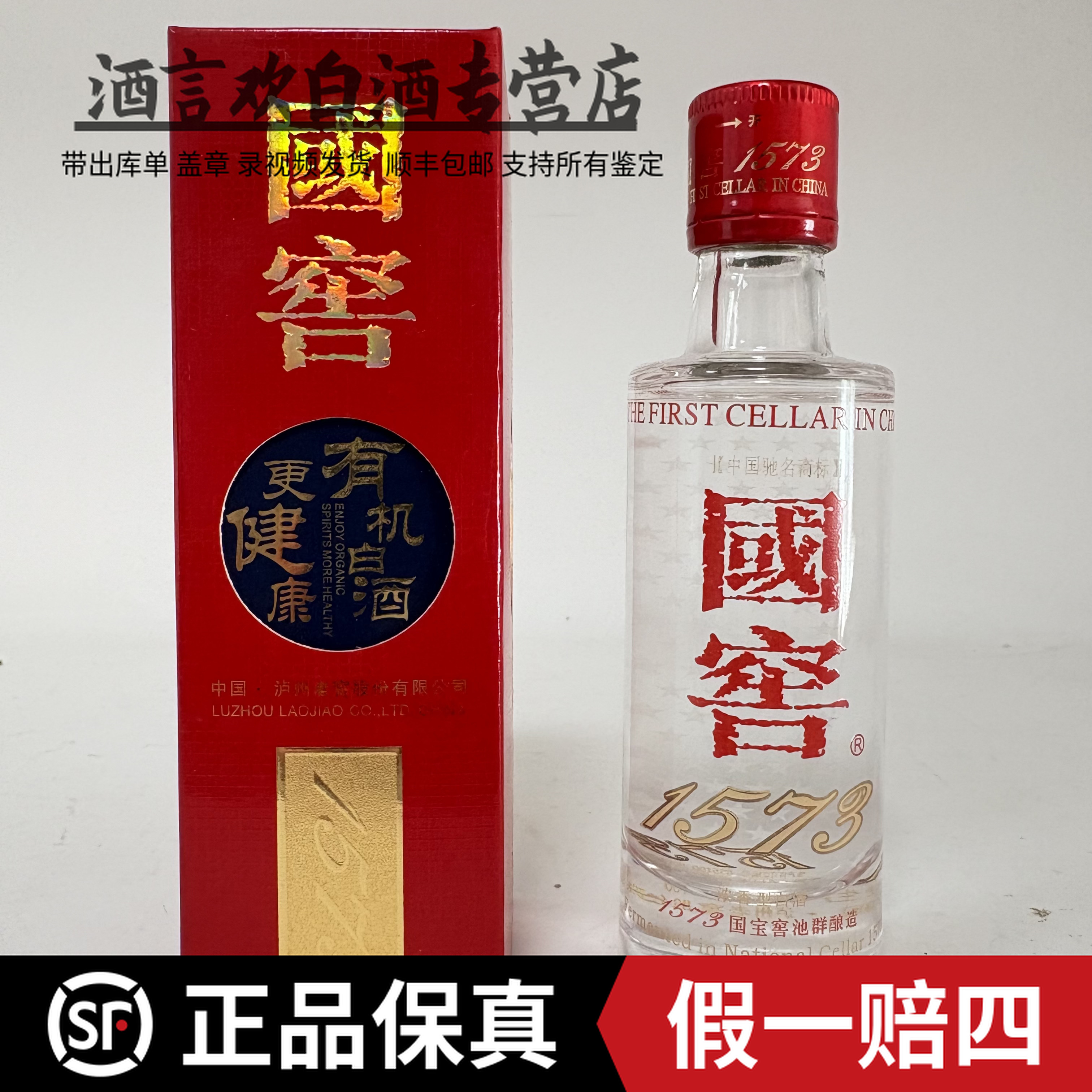 国窖1573(2011年)小酒50毫升 带字 有机国窖 收藏52度 50毫升