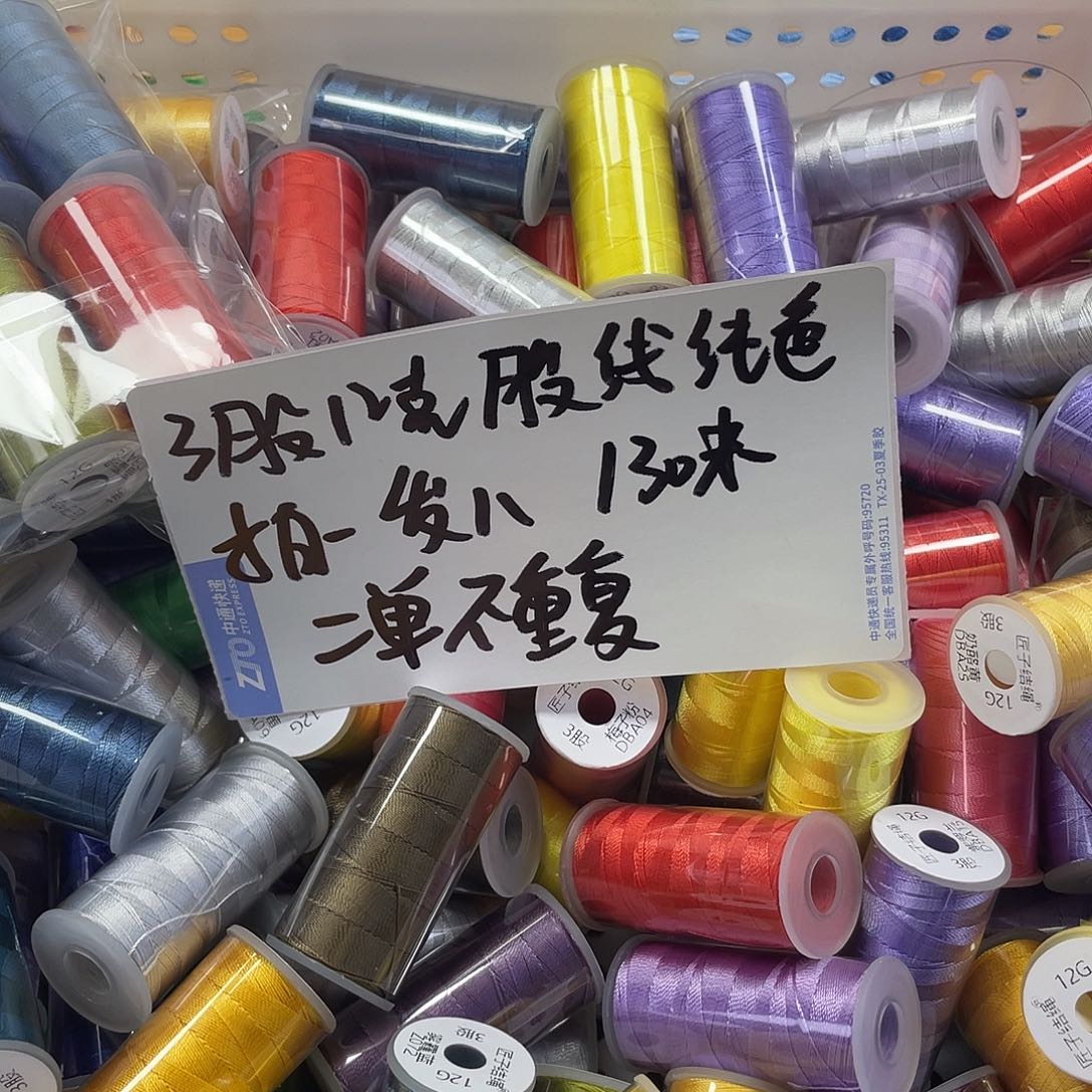 聚酯纤维3股12克股线纯色线仔拍一发八