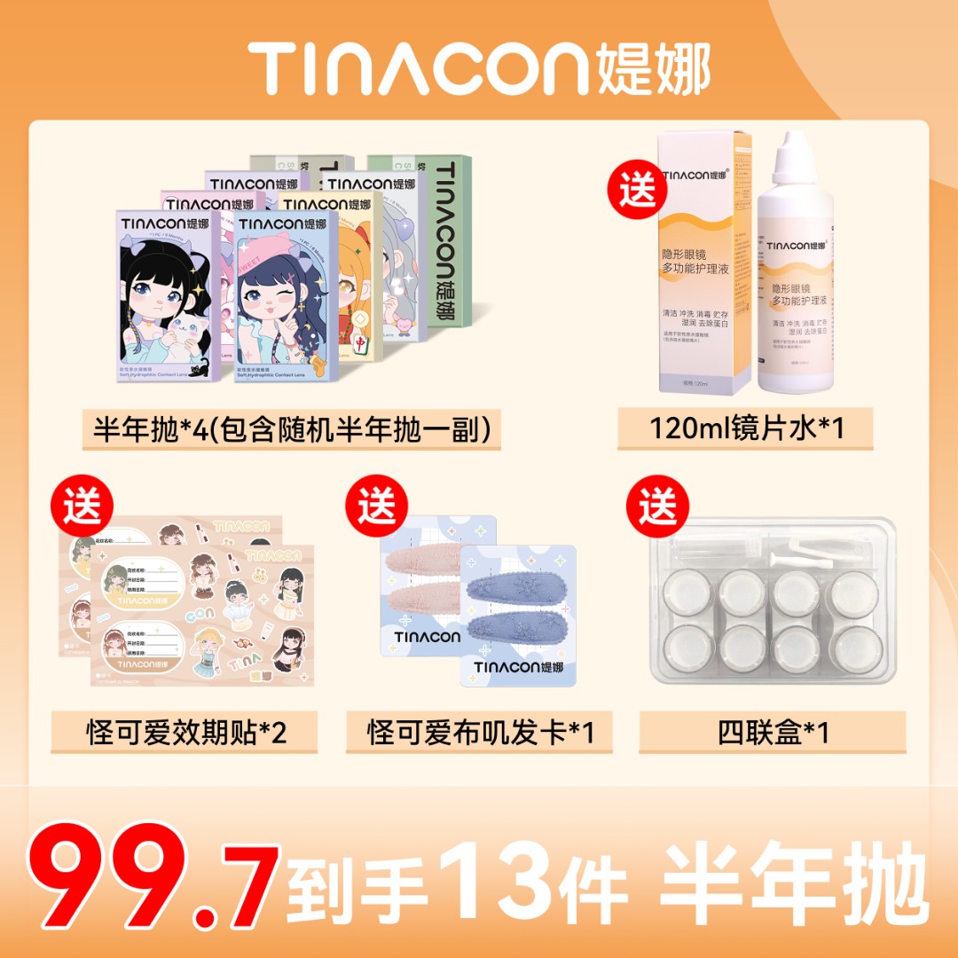 媞娜半年抛【随心搭-到手4副】缇娜美瞳隐形眼镜囤货自然黑色高颜值