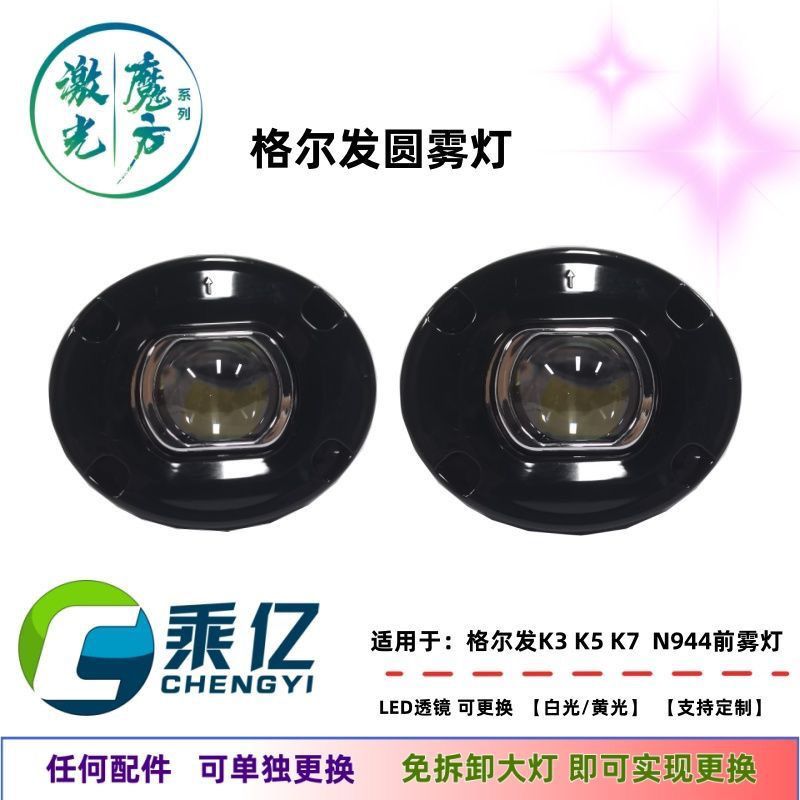 适配江淮格尔发K3/K5/K7/K6L星耀X5超越Q7改装LED透镜前雾灯总成