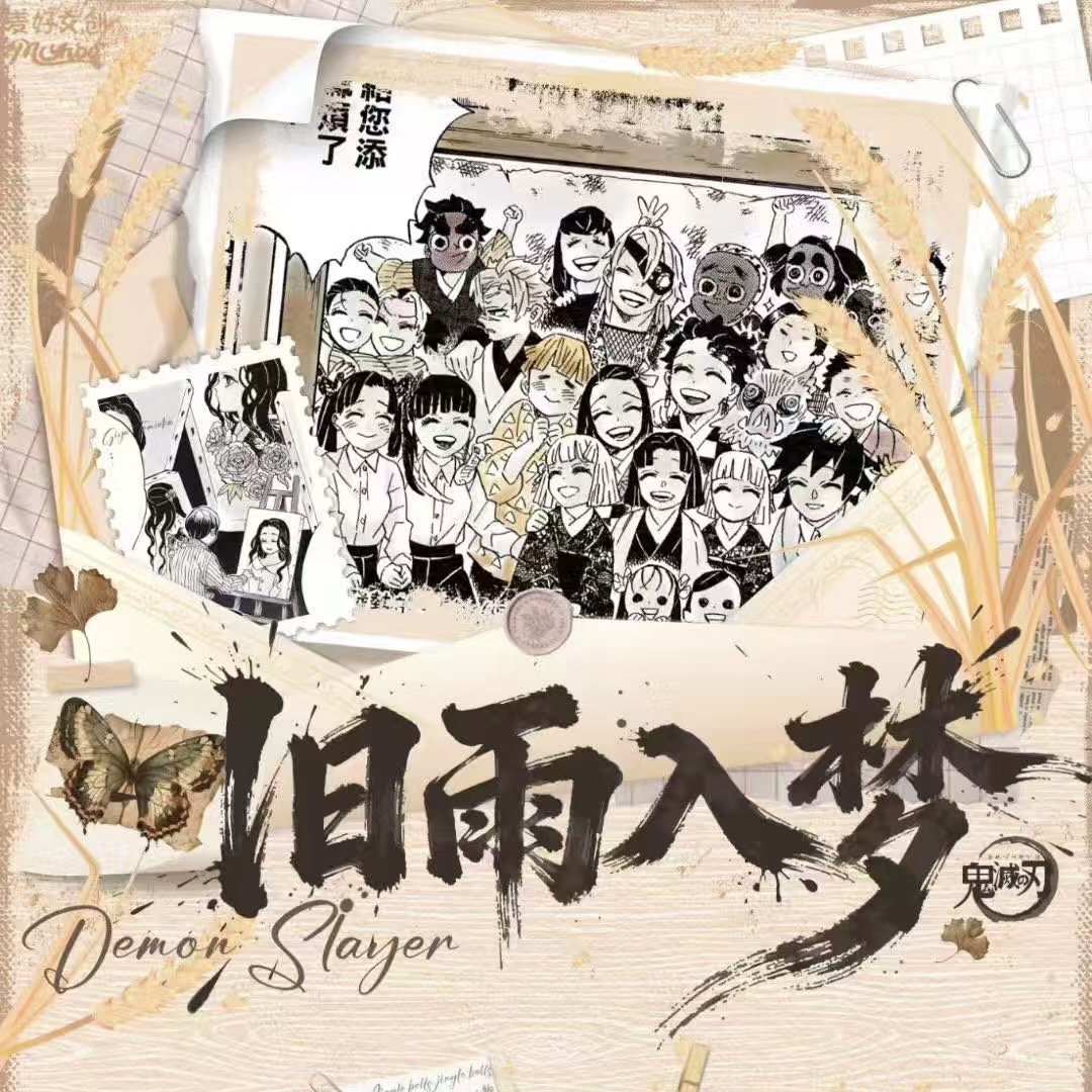 麦好文创鬼灭之刃-旧雨入梦 艺术抽拉卡 二创盲盒（活卡）