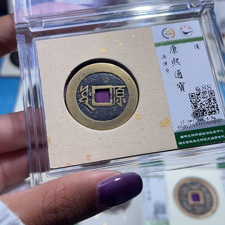 铜福宝康熙通宝0997