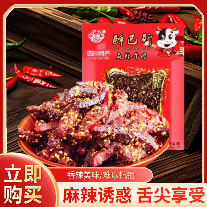 醉巴斯麻辣牛肉两百克广安特产香辣真空包装开袋即食休闲零食