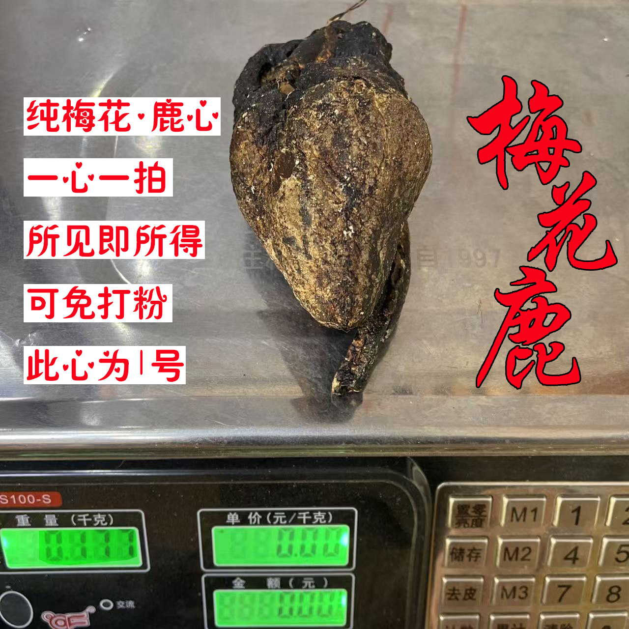 梅花整只，足干鹿心。鹿乡产地直发，可免打粉。