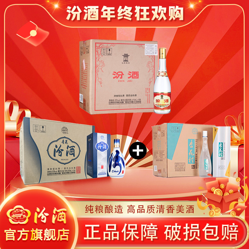 汾酒53度新版青花20/500ml*6+53度鲲鹏475ml*6+53度黄盖475ml*6