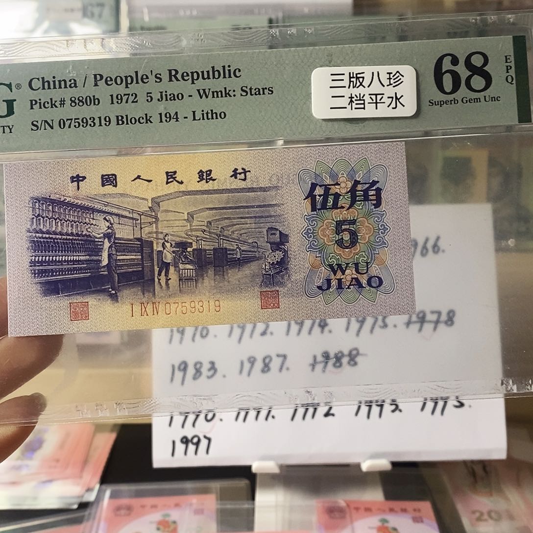 第三套人民币平水纺织二档尾9