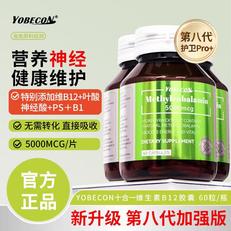 【保税仓专属】YOBECONnatural甲钴胺维生素B12胶囊神经健康60粒/瓶