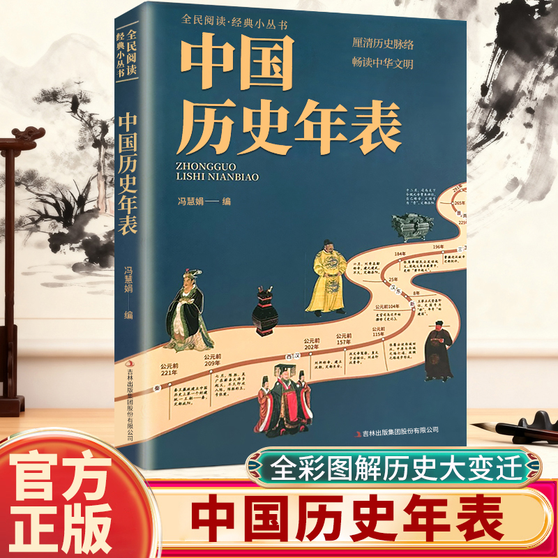 正版中国历史年表 经典历史读物中国历史常识经典传统文化丛书