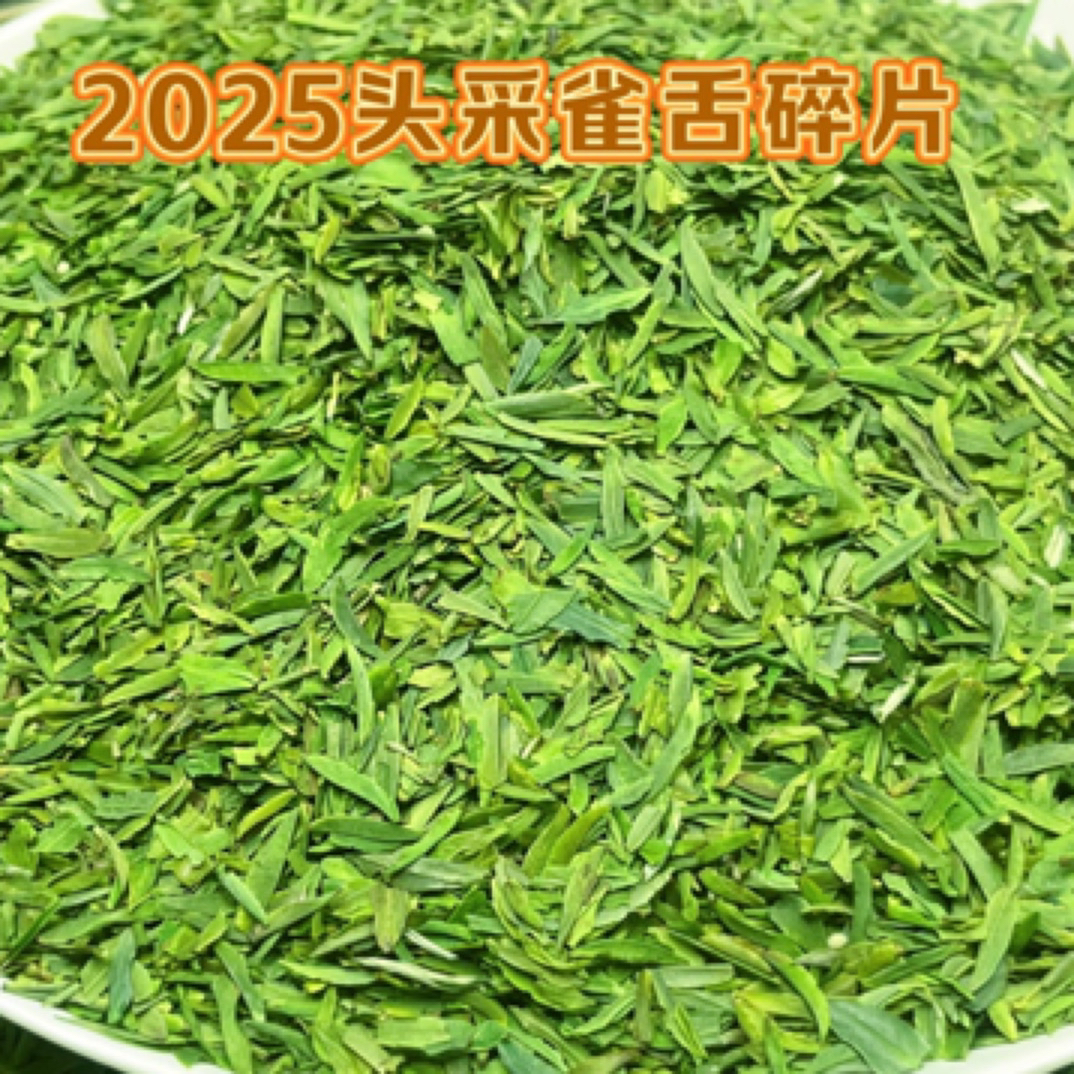 2025新茶雀舌茶片碎片雅安蒙顶山明前茶春茶高山茶