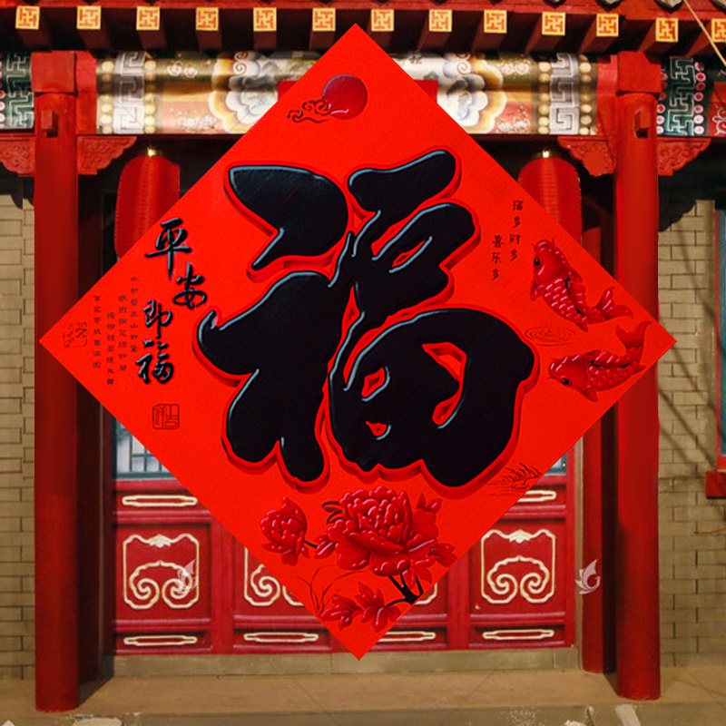 年年好春节门贴浮雕立体铜版纸新年斗方福小区门大号福字