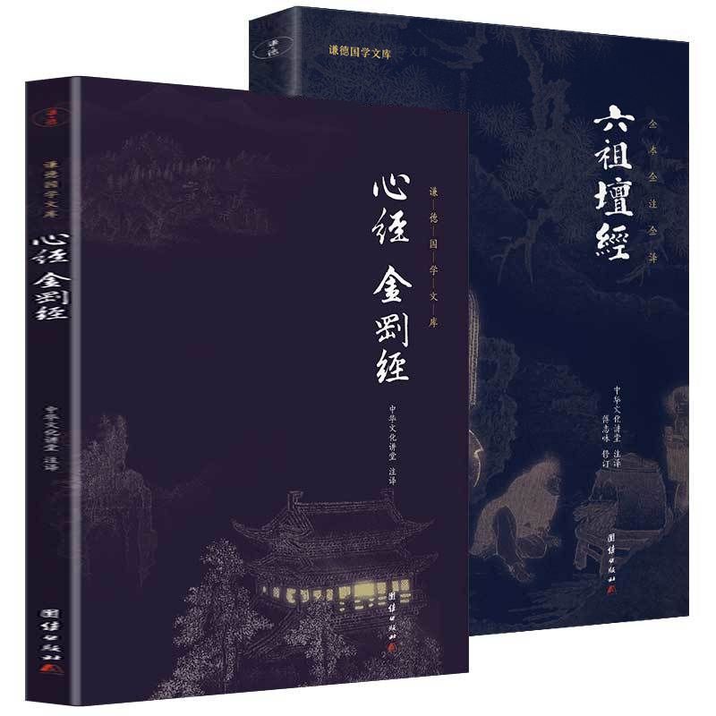心经金刚经六祖坛经 原文注释译文 禅宗经典佛经中国哲学书籍