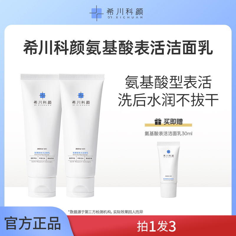 【双旦狂欢】氨基酸表活舒适洗面奶洁面乳柔净清洁保湿不紧绷2支装