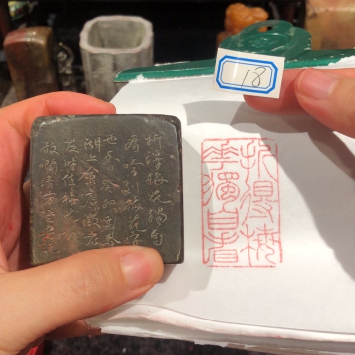 煜***耀寿山石印石玉老师的18号梅花