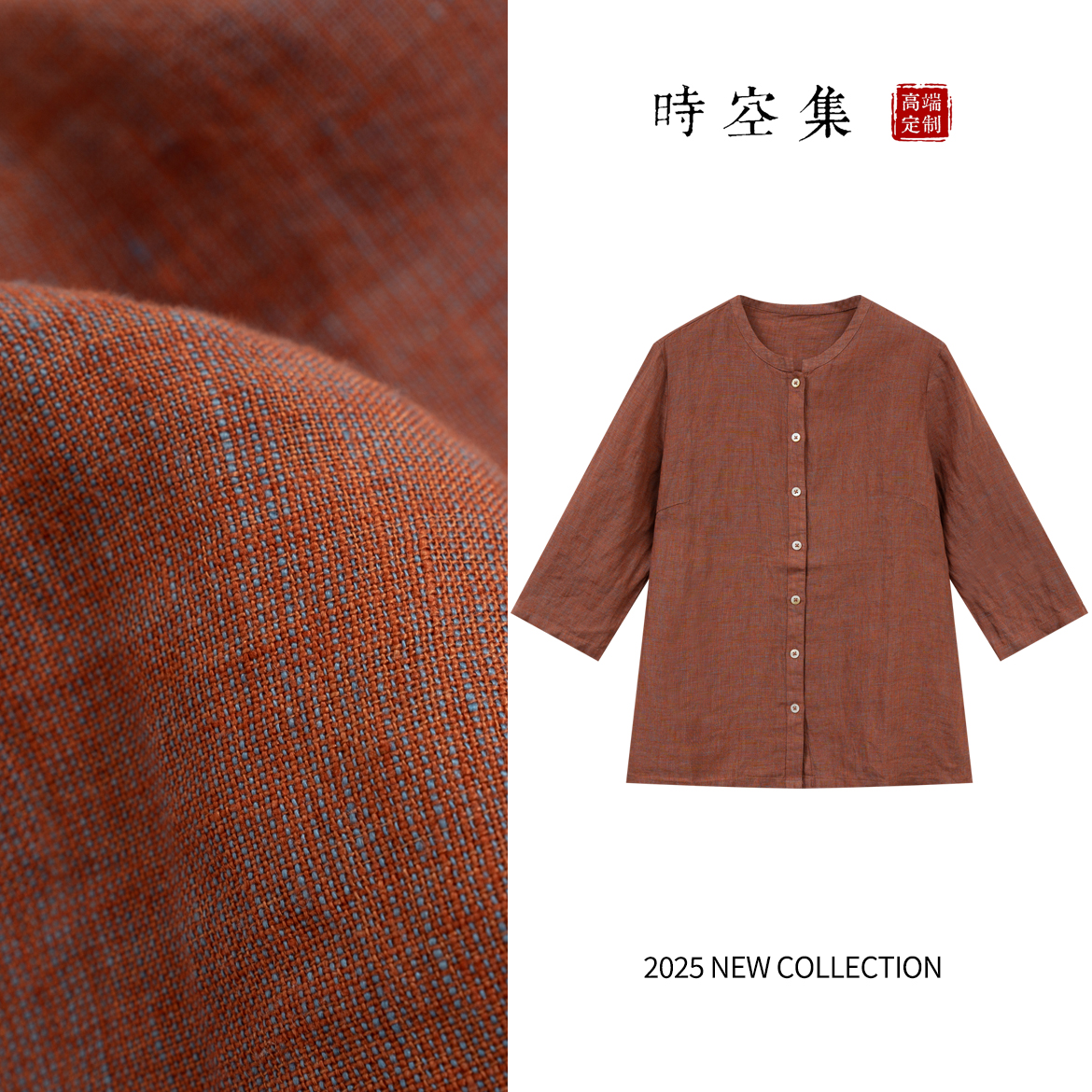 【时空集原创正品】100%亚麻0011轻奢高级中国式高级衬衫混色衬衫