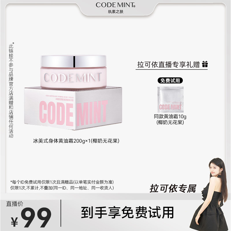 【拉可依专属】CODEMINT冰美式紧致滋润身体黄油霜补水防干保湿润