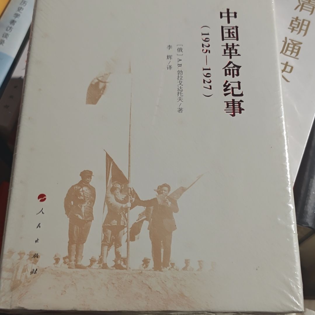 中国革命纪事精装塑封库存书