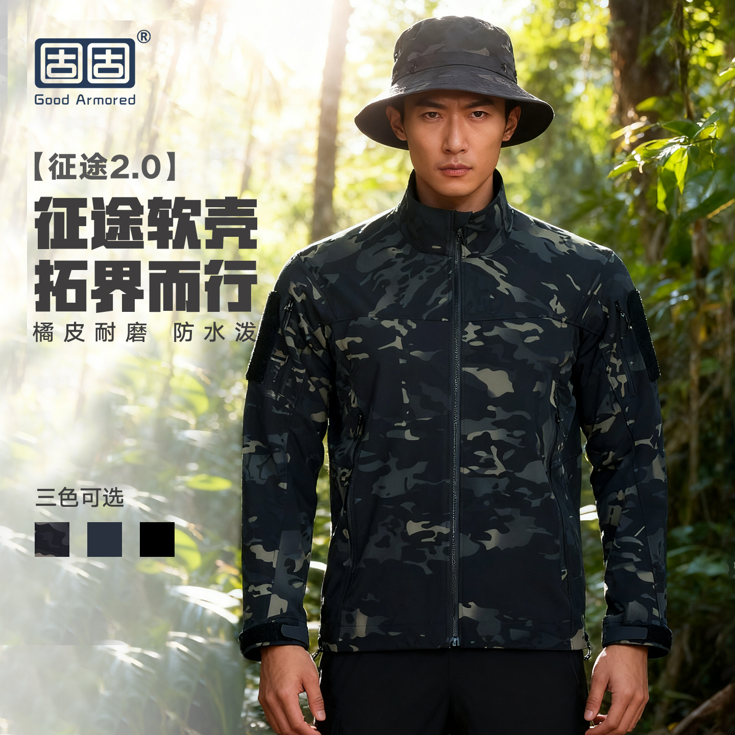 固固征途2.0软壳迷彩橘皮战术外套户外运动夹克休闲服保暖上衣