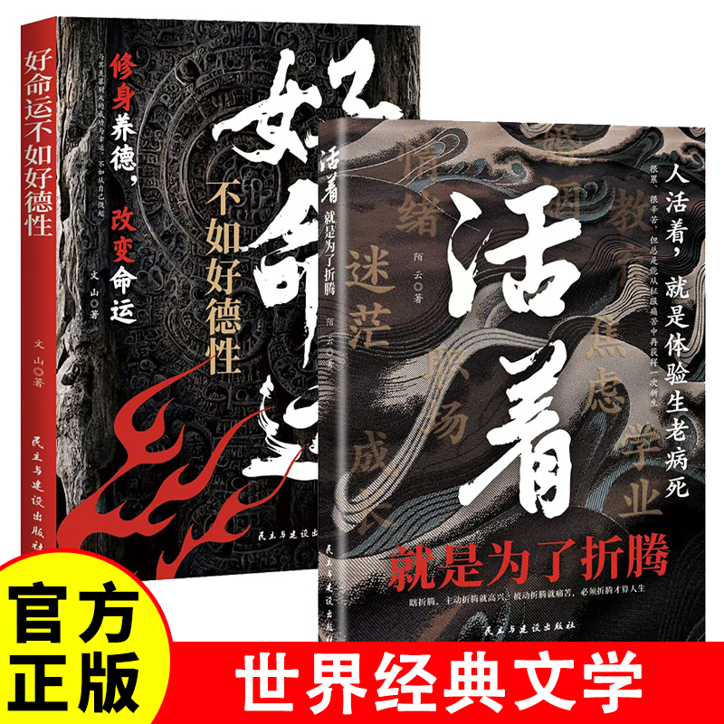 好命运不如好德行 +活着就是为了折腾 余华作品原著长篇小说中国