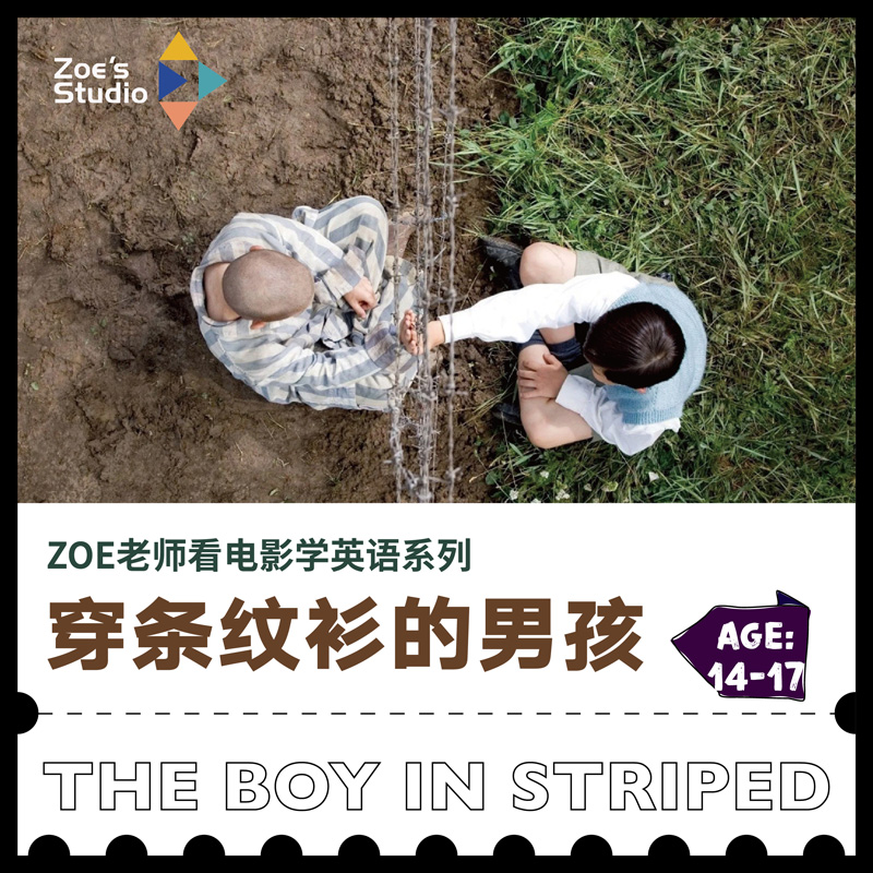 Zoe老师英文电影赏析【穿条纹衫的男孩】