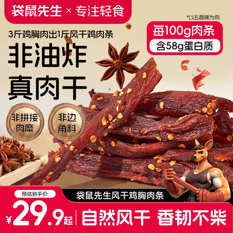 袋鼠先生风干鸡肉条高蛋白鸡胸肉营养健身解馋休闲肉零食即食M