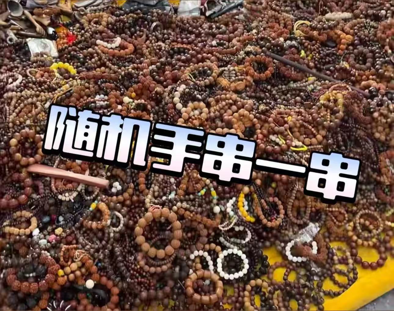 福袋随机手串一串