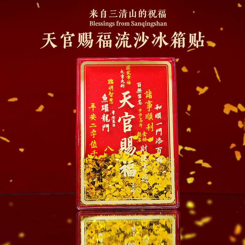 【先生推荐】三清山【天】官【赐】福创意流沙国风个性磁性冰箱贴