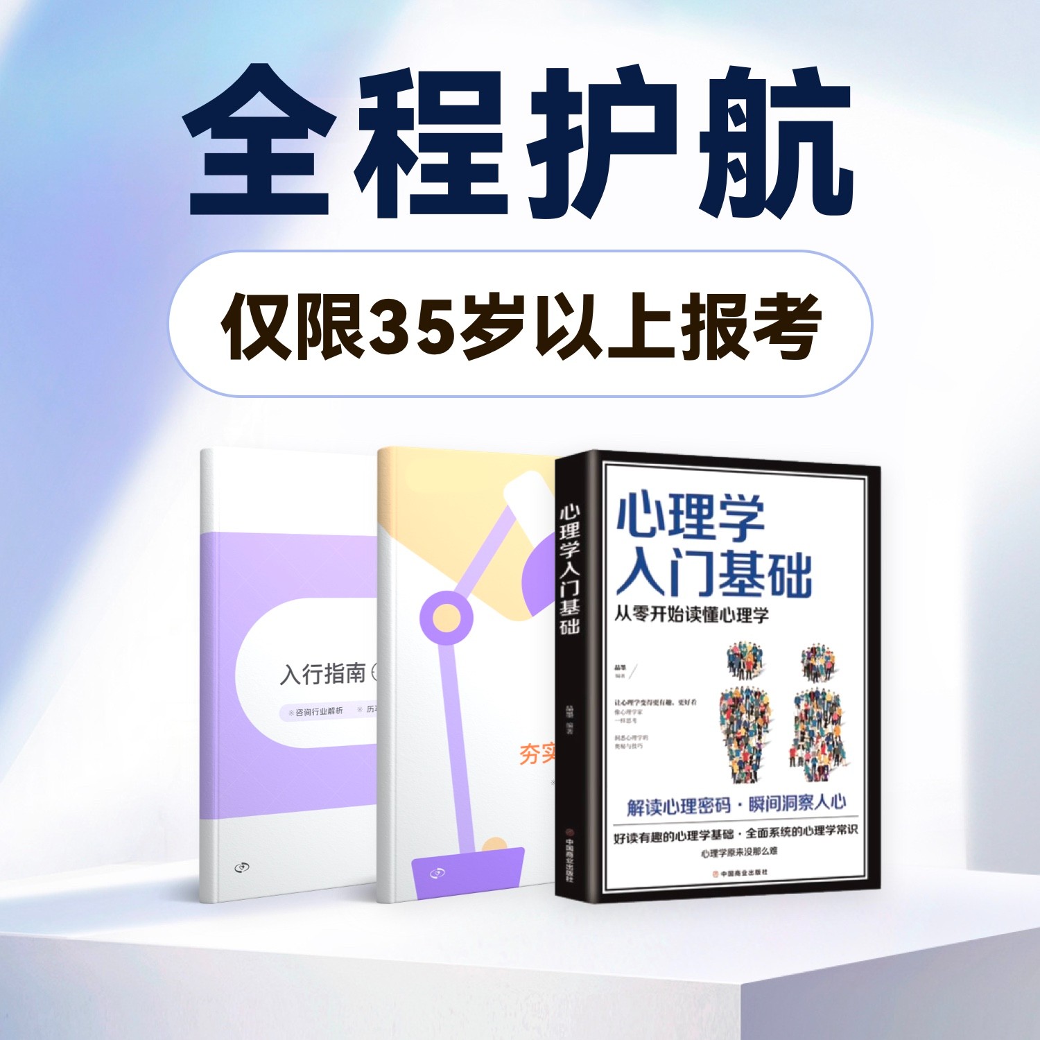 【仅限35岁以上】心理3天直播课+108节备考课+3本书＋报考指导