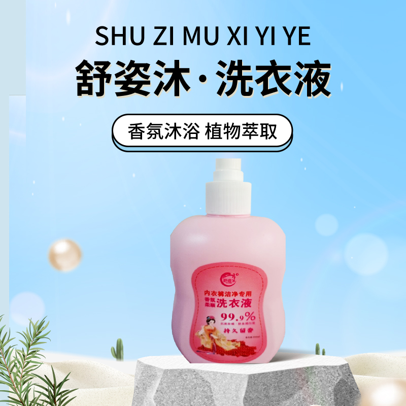 【舒姿沐】香氛沐浴植物萃取持久留香洗衣液（适用内衣）