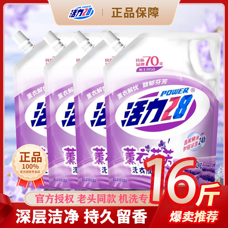 【带防伪码16斤】活力28薰衣洗衣液芬芳持久留香深层去污渍家用实惠