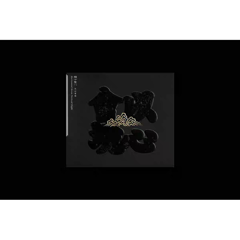 横七竖八《以心会镜》专辑CD全新现货