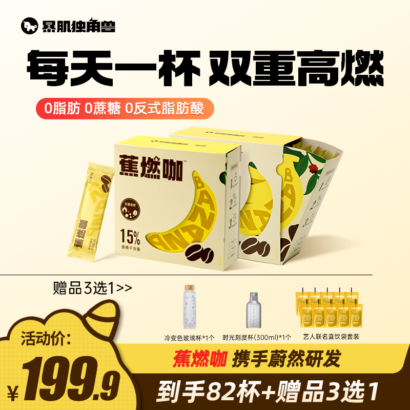 【赠品三选一】 0脂蕉燃咖0蔗糖黑咖啡速溶轻盈配方健身代餐冲饮品