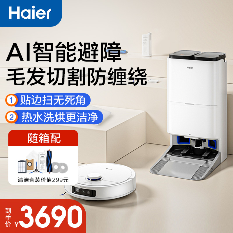 海尔扫地机器人扫拖洗一体全自动扫地机拖地机防缠绕自清洁H13Pro