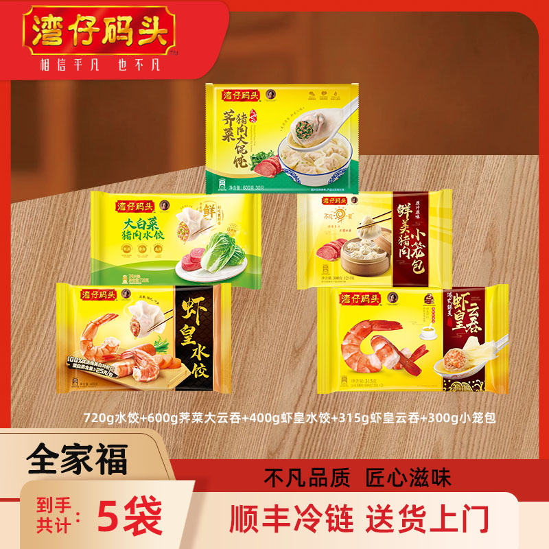 湾仔码头全家福系列5件套组合720g水饺【官方正品】