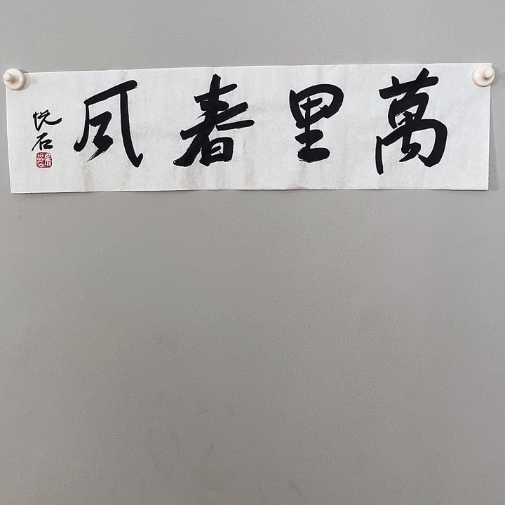 悦老师书法作品111111