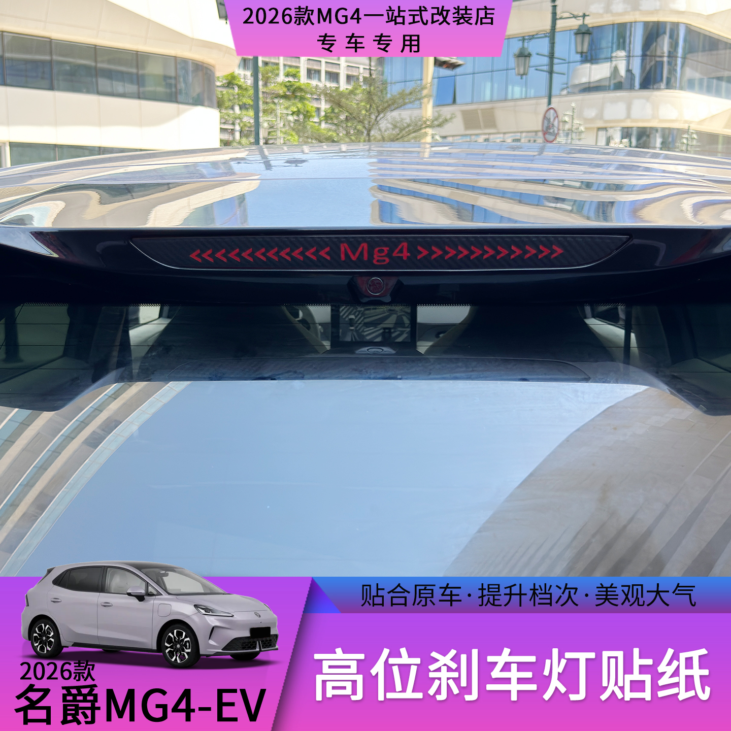 26款名爵MG4刹车灯警示贴个性后高位灯行车安全汽车外饰改装用品