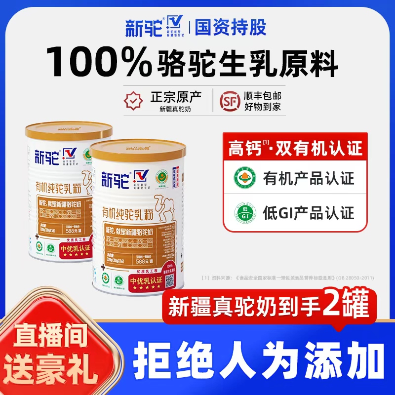 新驼正宗新疆原产【双有机】驼乳粉320g*2罐商品图
