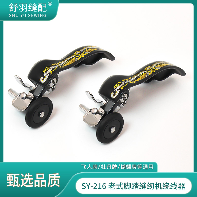 【舒羽缝配】SY216老式家用缝纫机倒线器绕线器脚蹬缝纫机配件