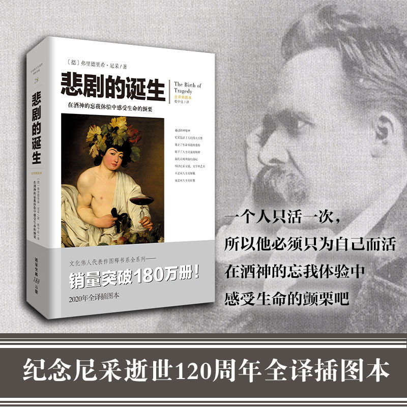【瑕疵品超值价】悲剧的诞生 纪念尼采逝世120周年全译插图本