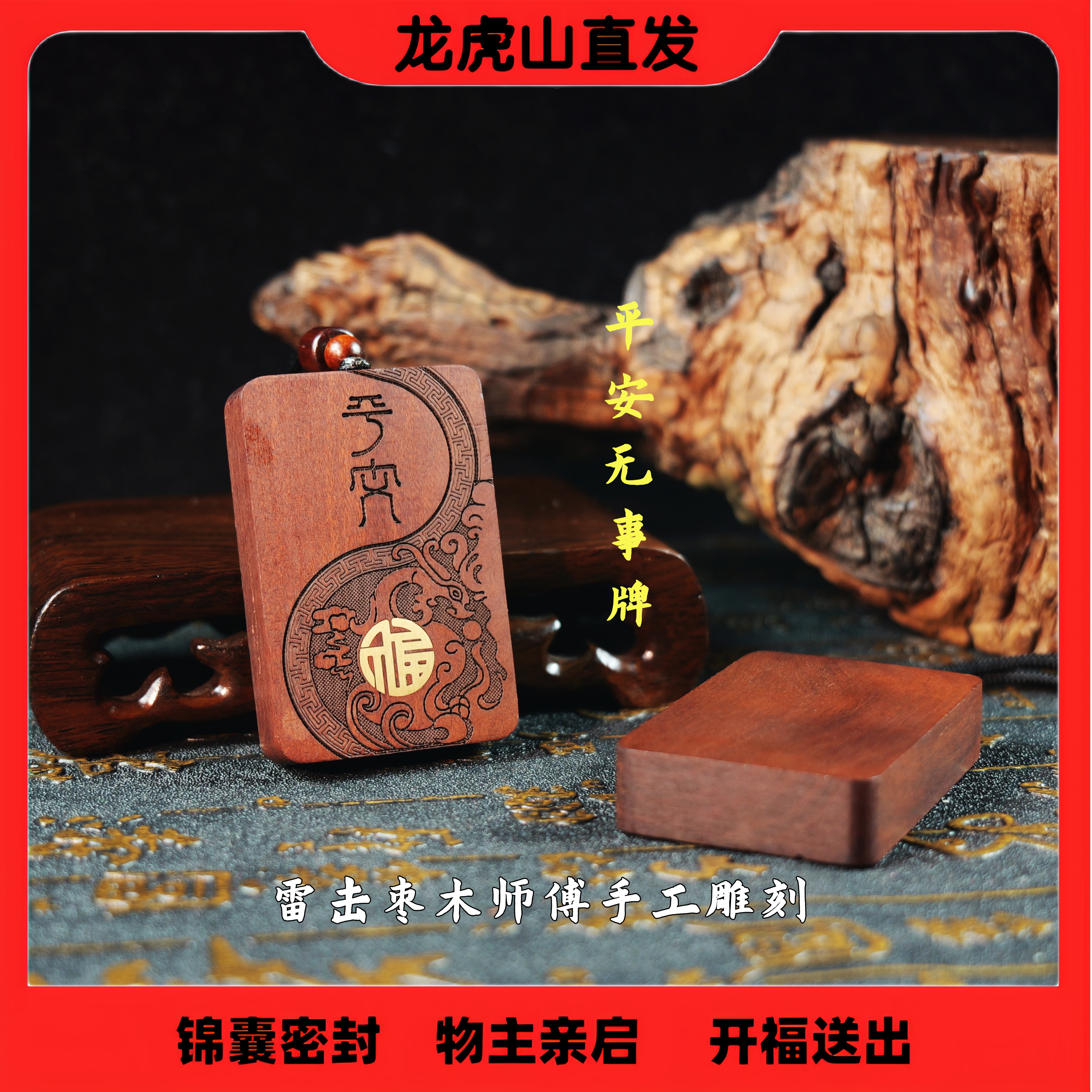 【龙虎山直发】纯天然雷击枣木平安镶铜无事牌吊坠车载摆件挂件