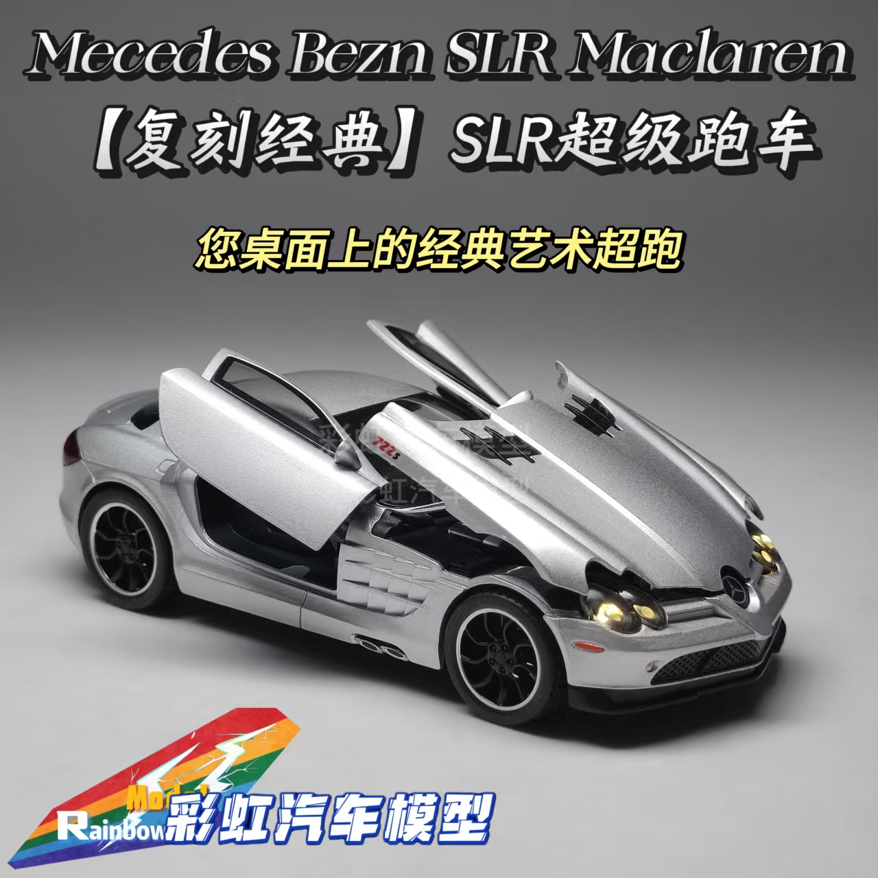 【经典复刻】奔驰SLR迈凯伦跑车1:32仿真合金全开汽车模型礼品摆件