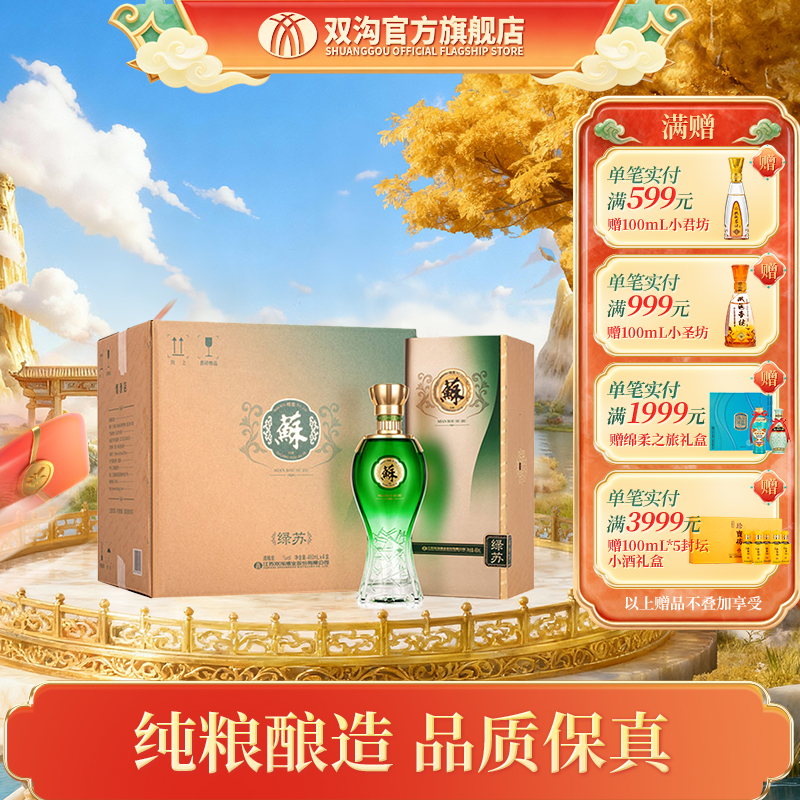 双沟绿苏(20版)浓香型白酒商务送礼宴请整箱装40.8度/52度480ml*4