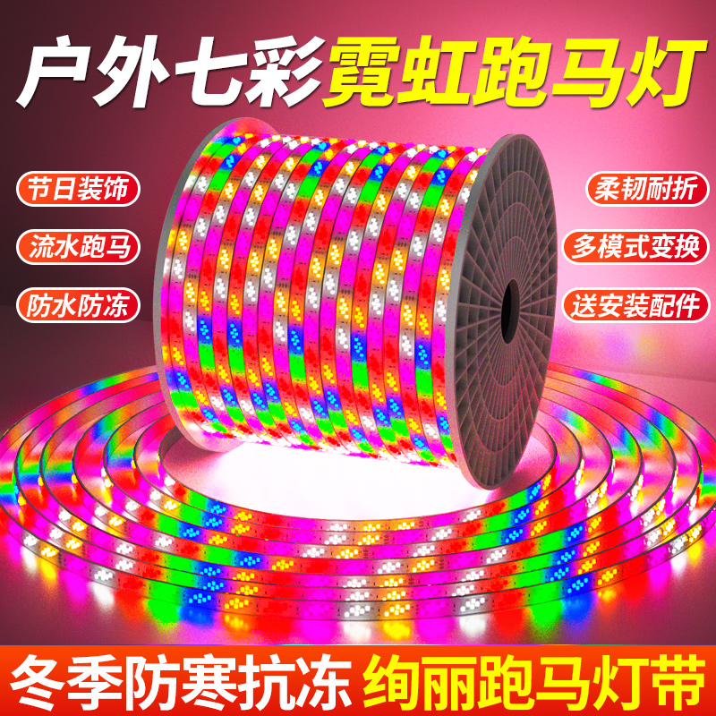 灯带led七彩变色户外防水彩灯带广告牌跑马流水闪光灯条彩色KTV