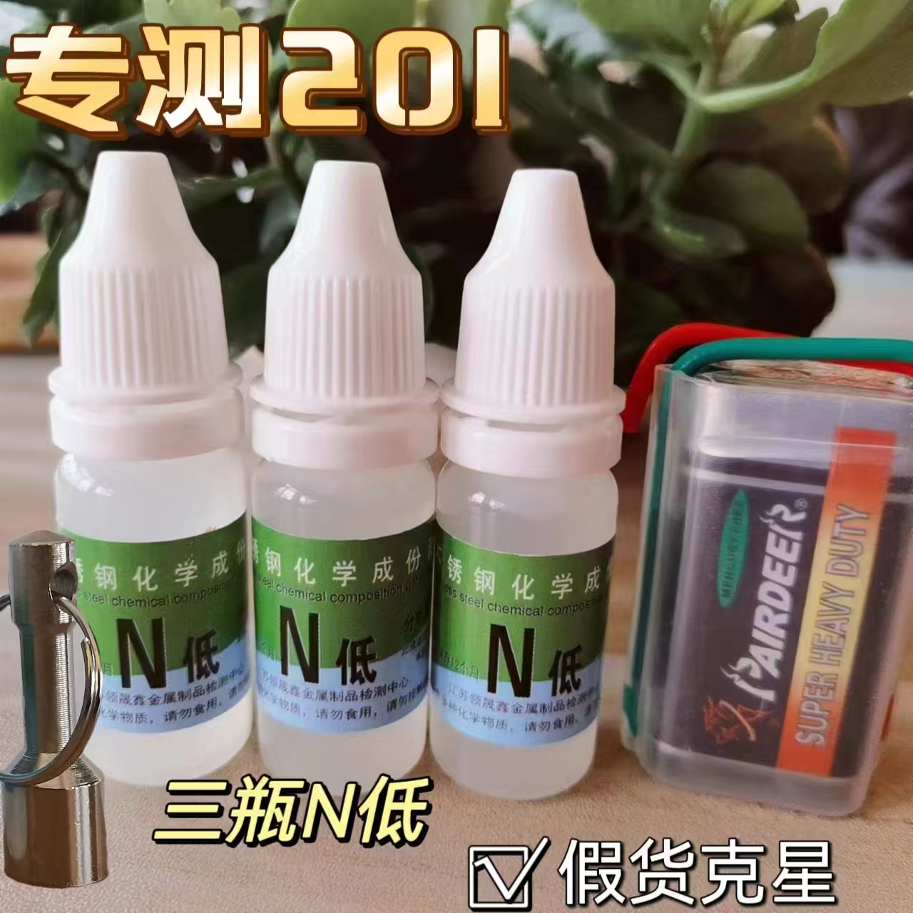 通电款201202不锈钢药水检测液快速鉴定识别液电解测试真假不锈钢