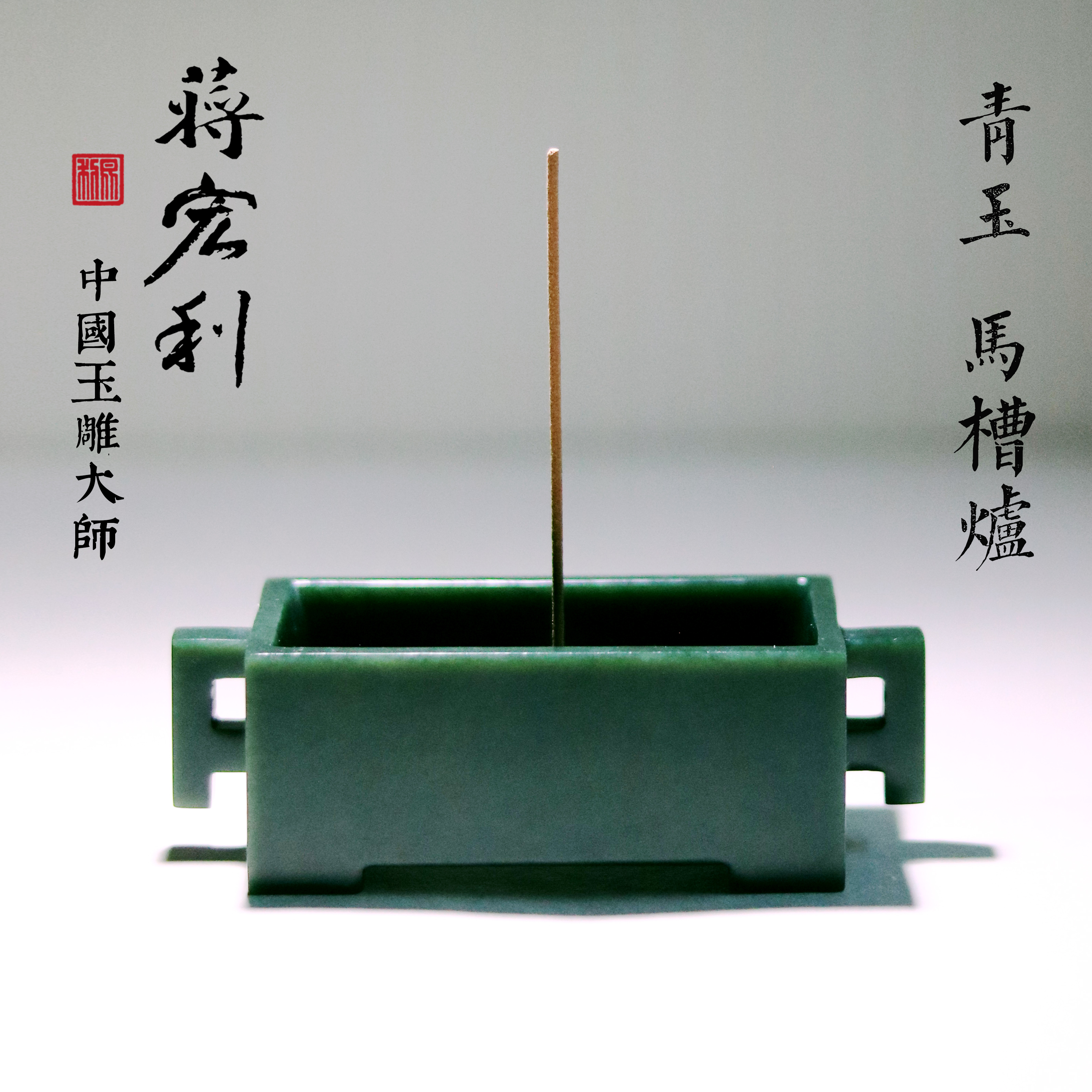 和田玉青玉 马槽炉 国大师蒋宏利和田玉 工艺美术系列工厂直供