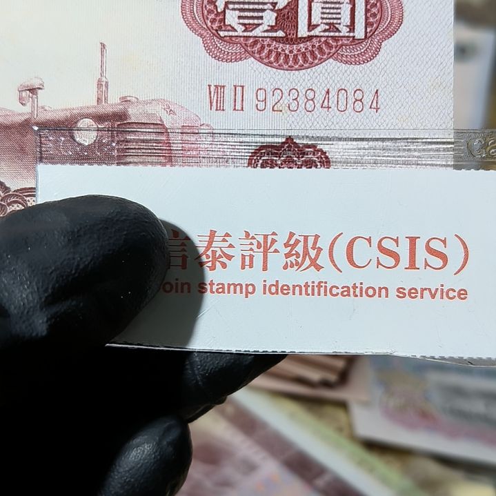 三版币拖拉机一元单张<4084