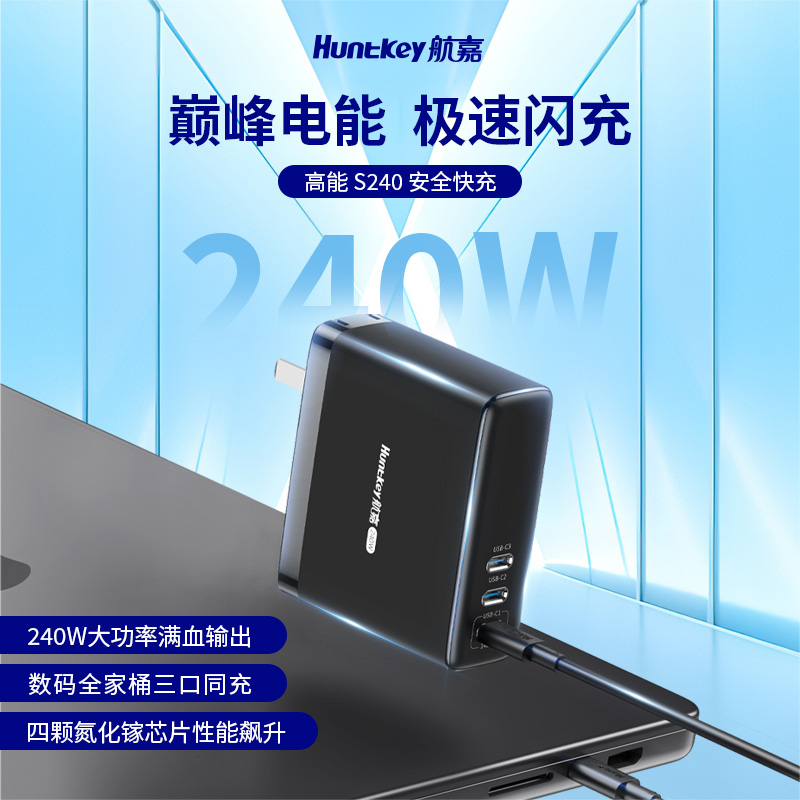航嘉高能S240氮化镓240W充电器PD快充头笔记本电脑适用手机无人机