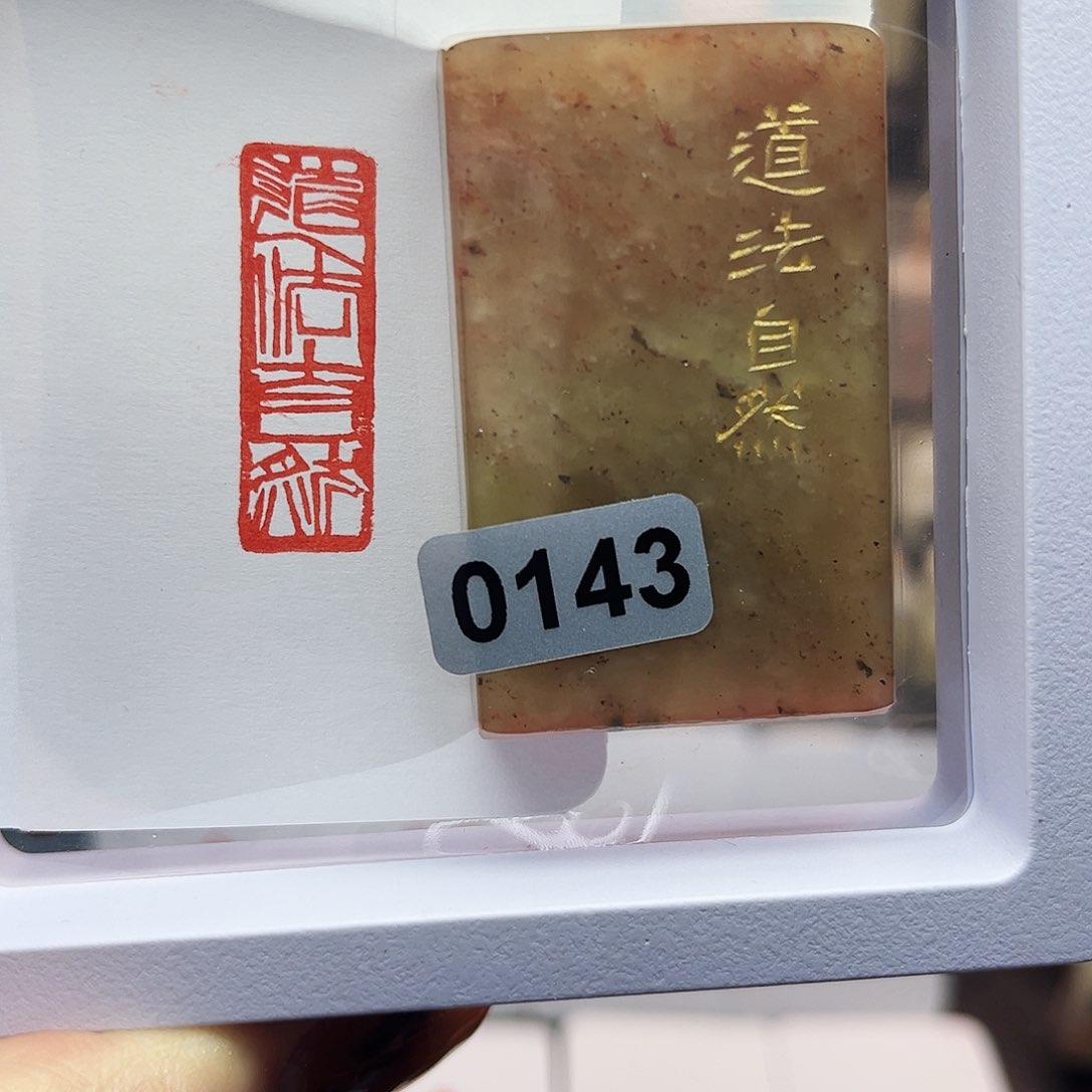 寿山石印石道法自然1×3